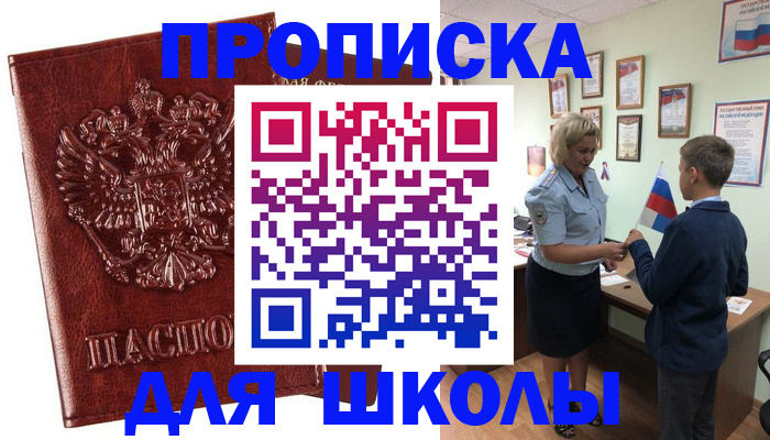 временная регистрация для школы в Тулуне
